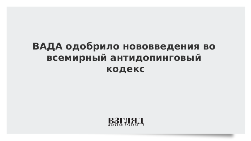 2.6. Кодекса вада. Всемирный антидопинговый кодекс 2021 изменения. Кодекс вада парня.