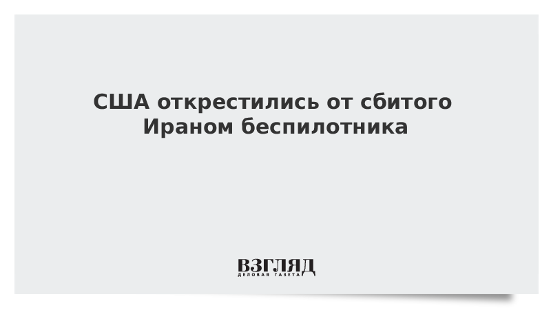 США открестились от сбитого Ираном беспилотника