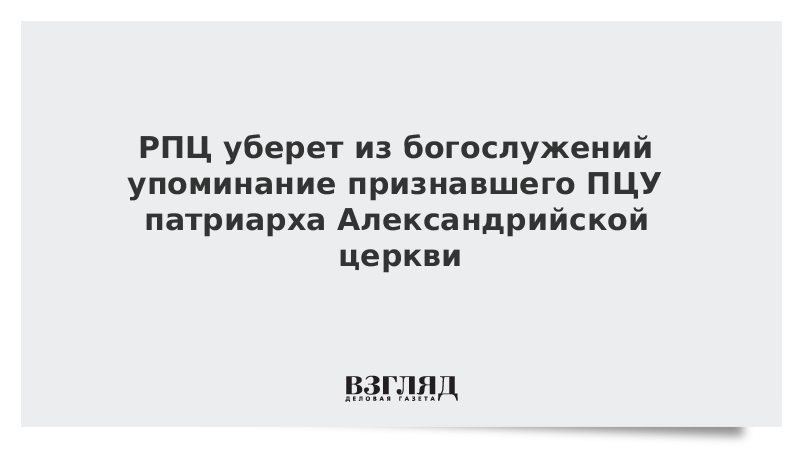 РПЦ уберет из богослужений упоминание признавшего ПЦУ патриарха Александрийской