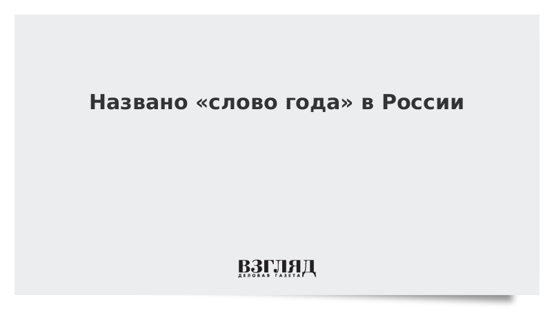 Человек года текст. Слово года в России. Названо слово года.