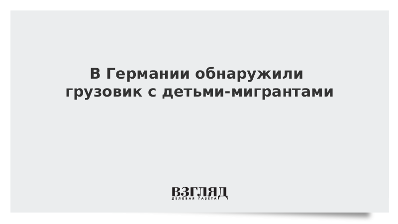 В Германии обнаружили грузовик с детьми-мигрантами