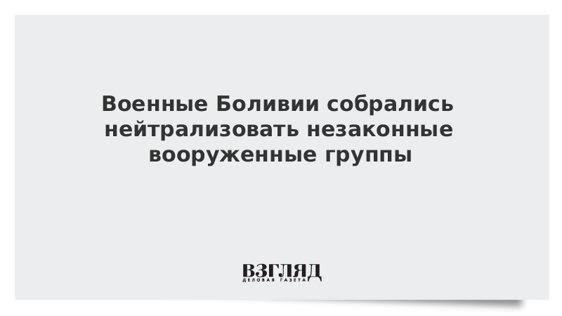 Военные Боливии собрались нейтрализовать незаконные вооруженные группы