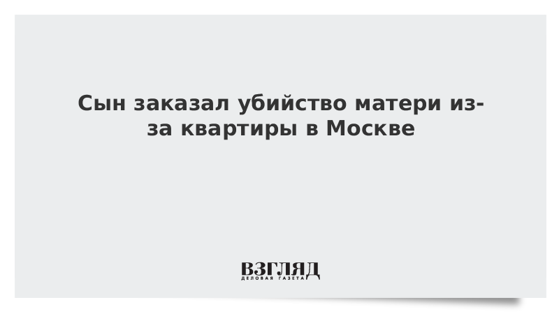 Мать заказала сына. Мать убивает сына морально. Сколько стоит заказ на убийство человека.