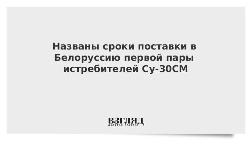 Названы сроки поставки в Белоруссию первой пары истребителей Су-30СМ 
