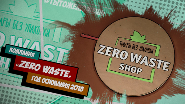 Ты тоже можешь!: «Zero Waste Shop»: Первый безотходный стартап в Москве  