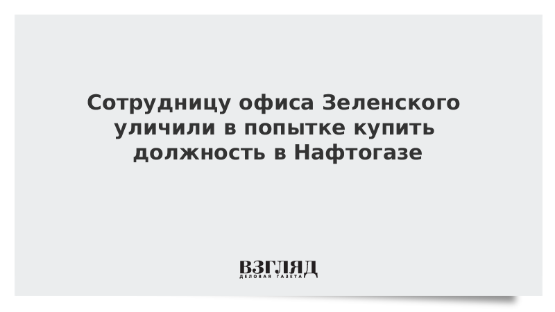 Сотрудницу офиса Зеленского уличили в попытке купить должность в Нафтогазе