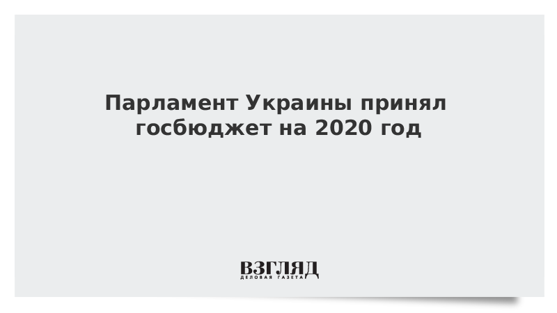 Парламент Украины принял госбюджет на 2020 год