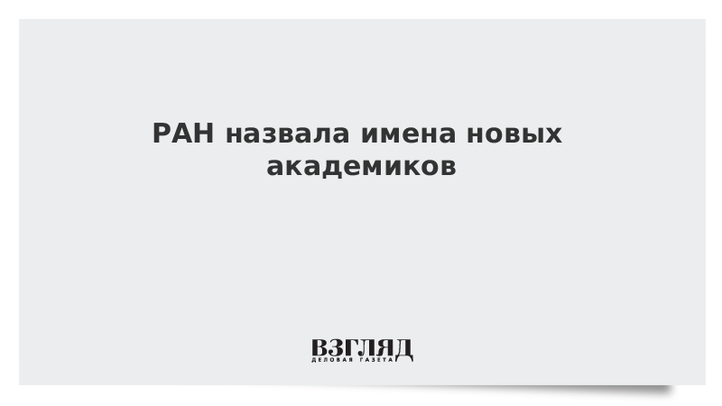 Имена новых академиков