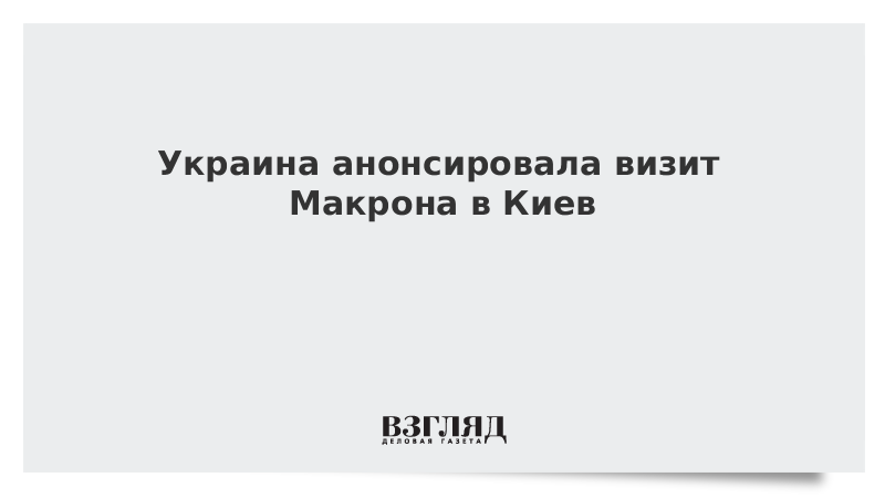 Украина анонсировала визит Макрона в Киев
