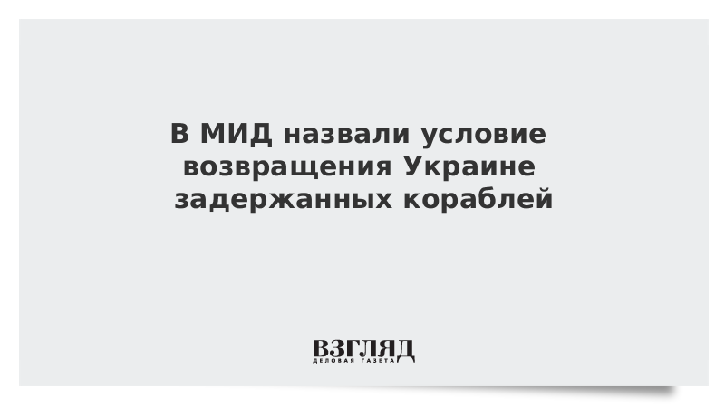 МИД назвал условие возвращения Украине задержанных кораблей