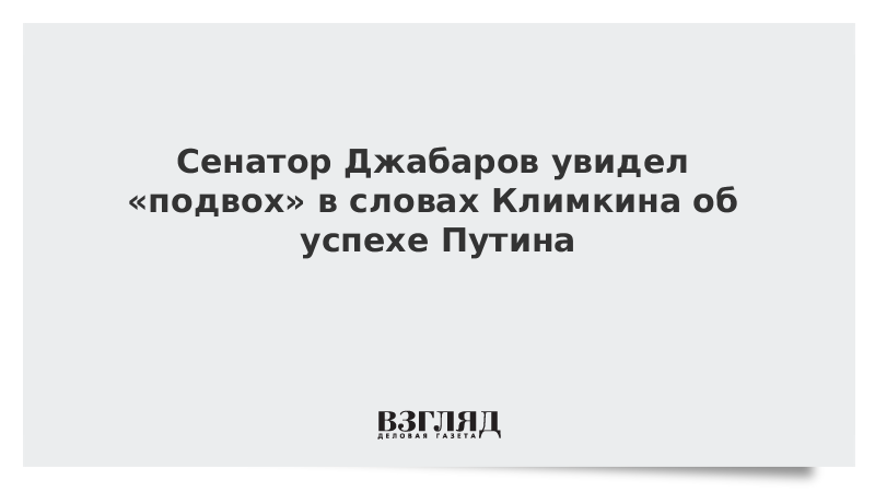 Сенатор Джабаров увидел «подвох» в словах Климкина об успехе Путина