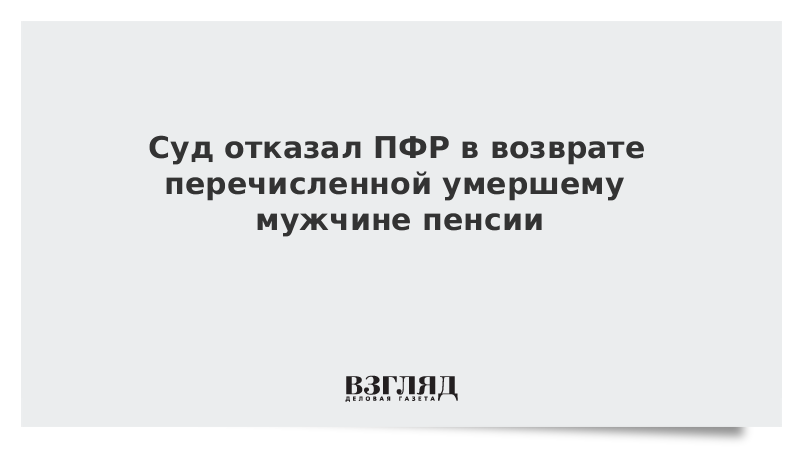 Суд отказал пенсионному фонду. ПФР отказал пенсии геноцид. ПФР отказ в пенсии геноцид.