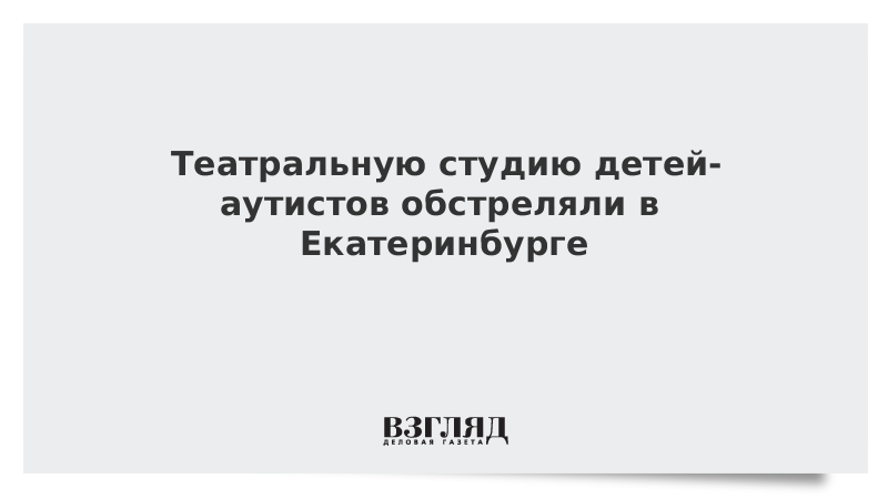 Театральную студию детей-аутистов обстреляли в Екатеринбурге