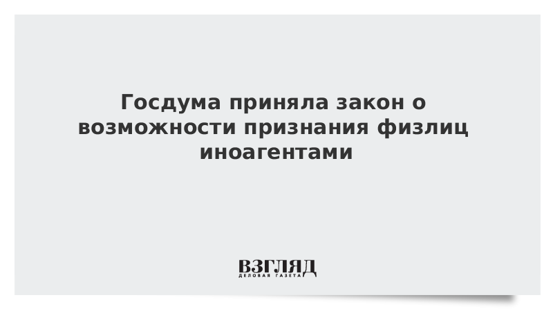 Закон о возможности признания физ лиц иноагентом.