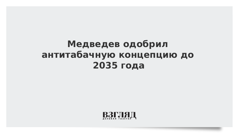 Медведев одобрил антитабачную концепцию до 2035 года