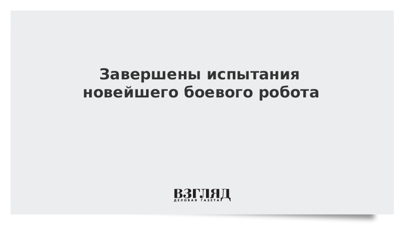 Испытание завершено