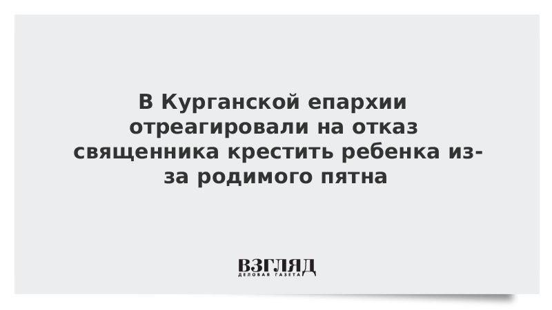 Отказать в крещении