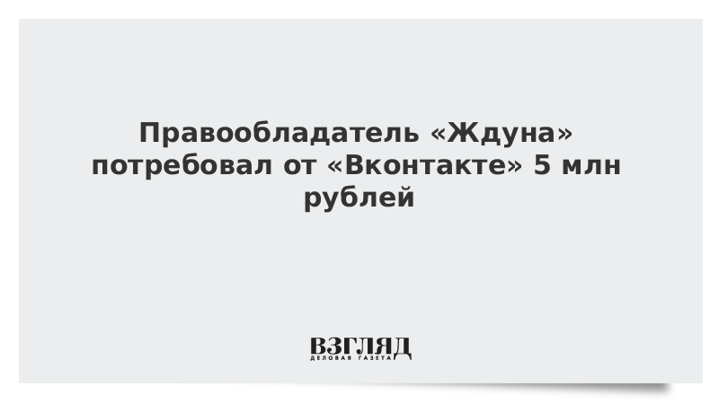 Правообладатель «Ждуна» потребовал от «Вконтакте» 5 млн рублей