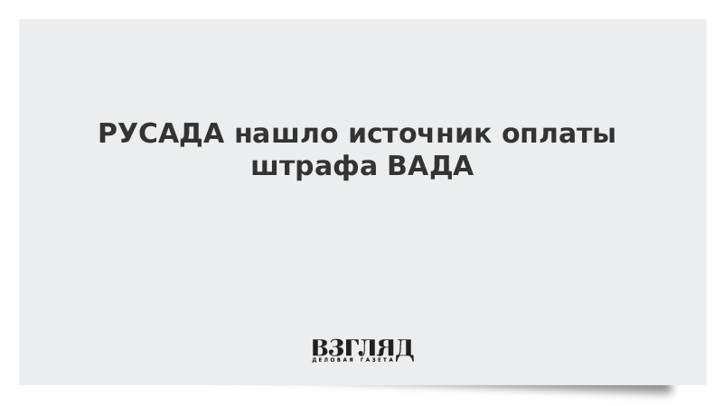 Основной функцией вада является русада. Российское антидопинговое агентство РУСАДА это. Вада. Допуск РУСАДА И вада. РУСАДА является подразделением вада или....