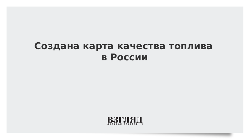 Создана карта качества топлива в России