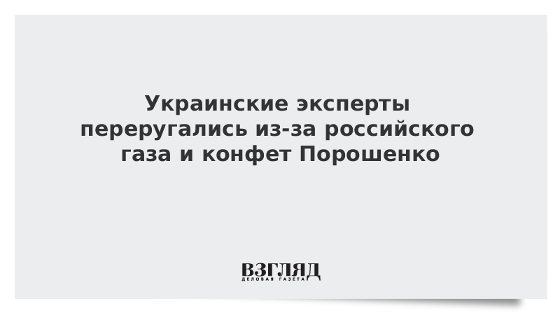 Украинские эксперты переругались из-за российского газа и конфет Порошенко
