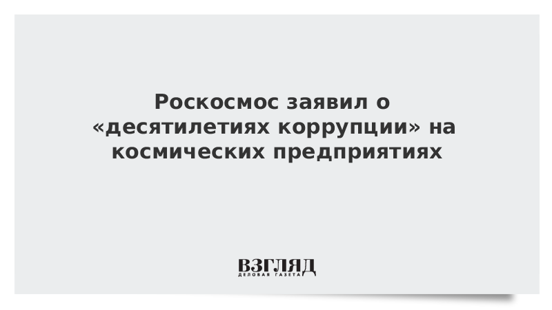 рогозин взятки. демотиваторы кудрин. коррупция в роскосмосе. роскосмос взятки. рогозин коррупция.