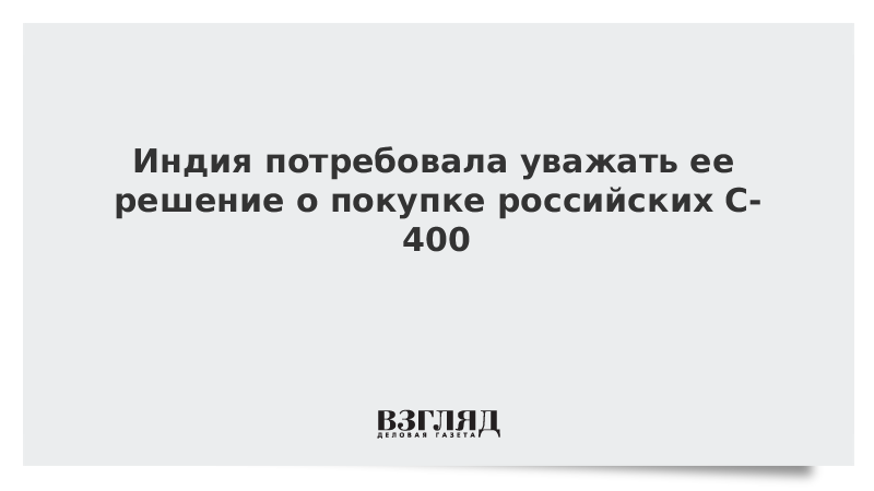 Индия потребовала уважать ее решение о покупке российских С-400
