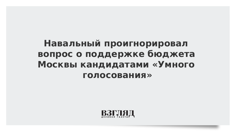 Навальный проигнорировал вопрос о поддержке бюджета Москвы кандидатами «Умного голосования»