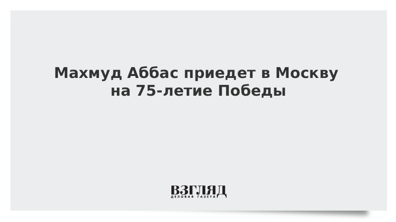 Махмуд Аббас приедет в Москву на 75-летие Победы