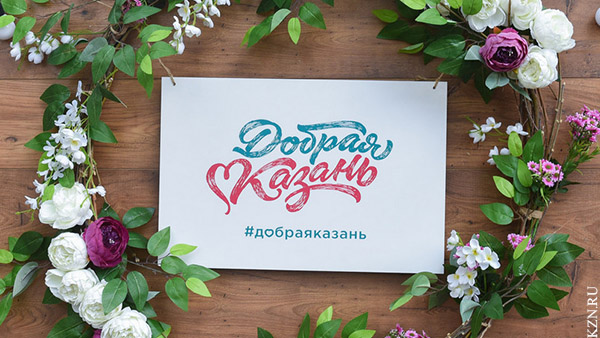 В Казани стартовал посвященный благотворительности и нацпроектам форум