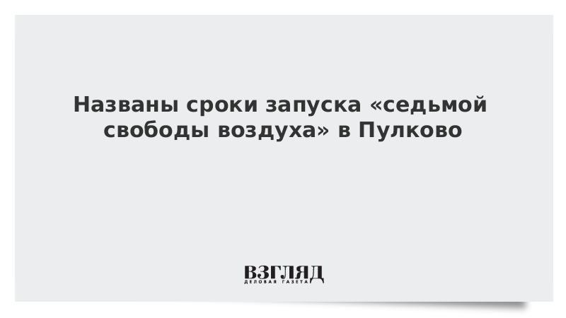 Свободы воздуха. Седьмая Свобода воздуха. 7 Свобод воздуха. Седьмая свободы воздуха в России.