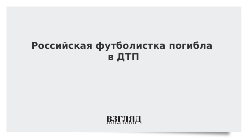 Российская футболистка погибла в ДТП