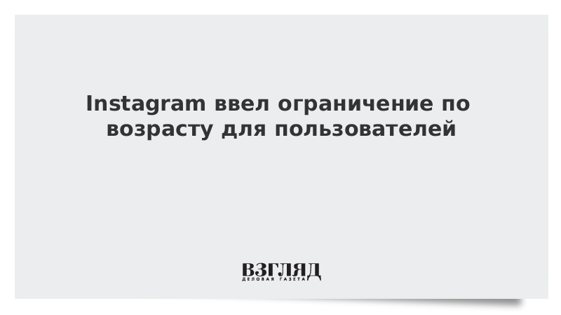 Instagram ввел ограничение по возрасту для пользователей
