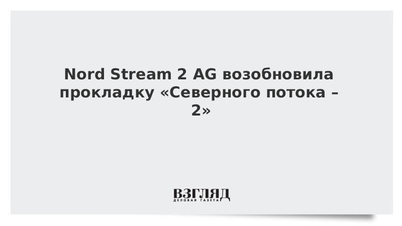 Nord Stream 2 AG возобновила прокладку «Северного потока – 2»