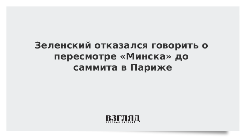 Зеленский отказался говорить о пересмотре «Минска» до саммита в Париже