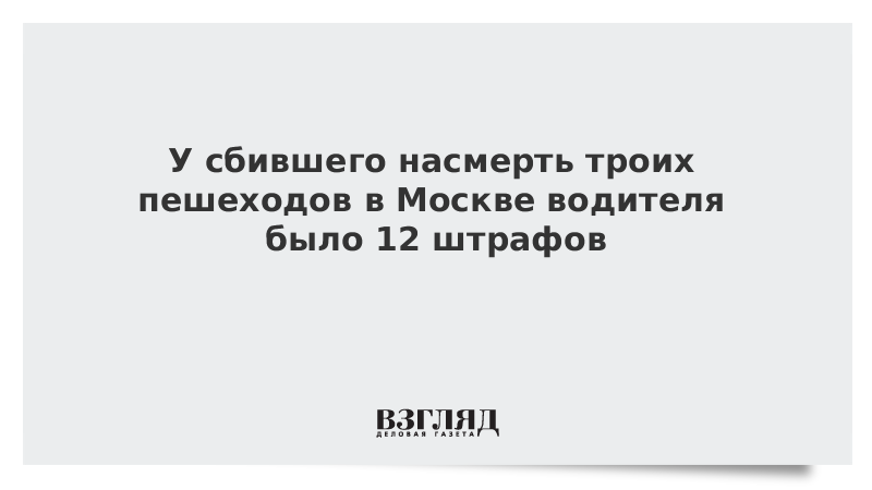 У сбившего насмерть троих пешеходов в Москве водителя было 12 штрафов