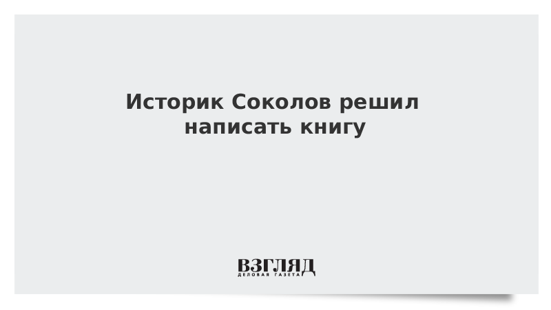 Историк Соколов решил написать книгу
