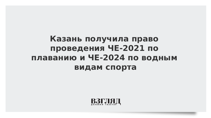 Казань получила право проведения ЧЕ-2021 по плаванию и ЧЕ-2024 по водным видам спорта