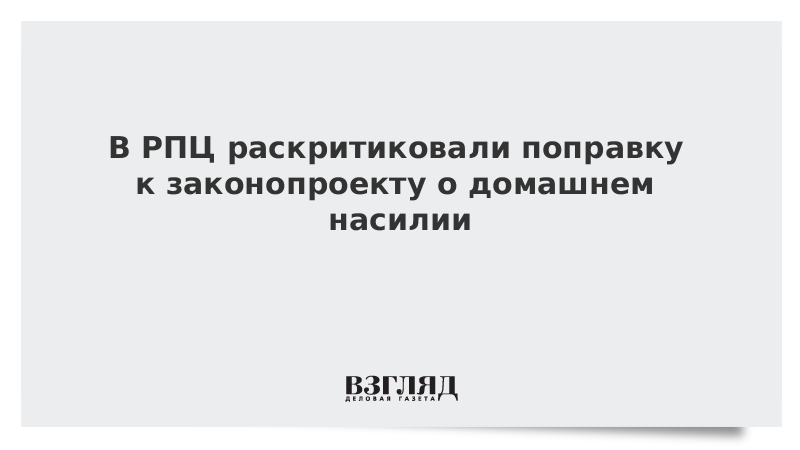 В РПЦ раскритиковали поправку к законопроекту о домашнем насилии