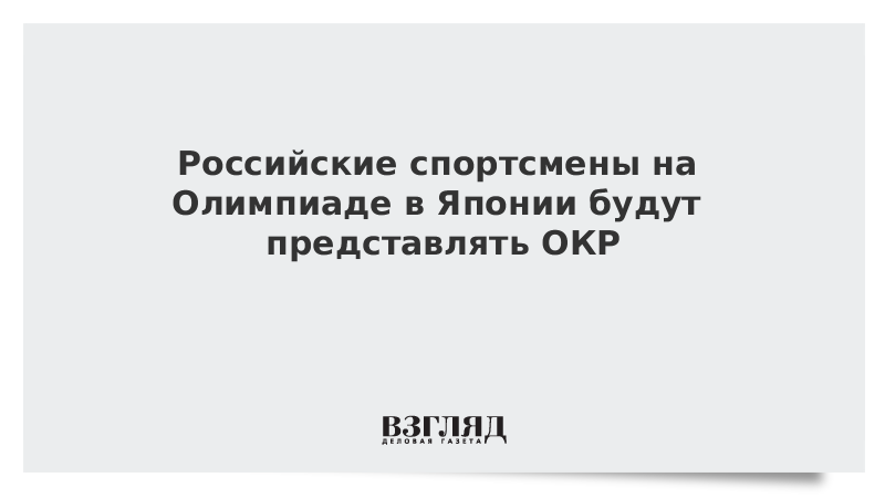 Российские спортсмены на Олимпиаде в Японии будут представлять ОКР