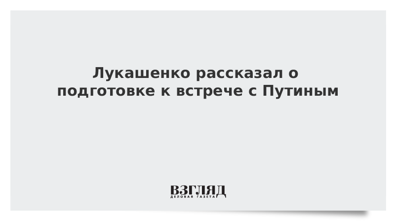 Лукашенко читал Telegram-каналы перед встречей с Путиным