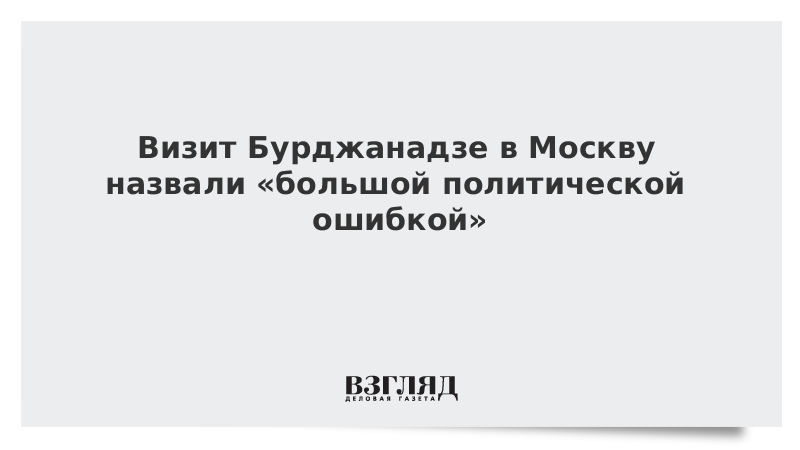 Визит Бурджанадзе в Москву назвали «большой политической ошибкой»