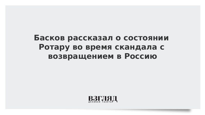Басков рассказал, как Ротару приняла реакцию на ее возвращение в Россию