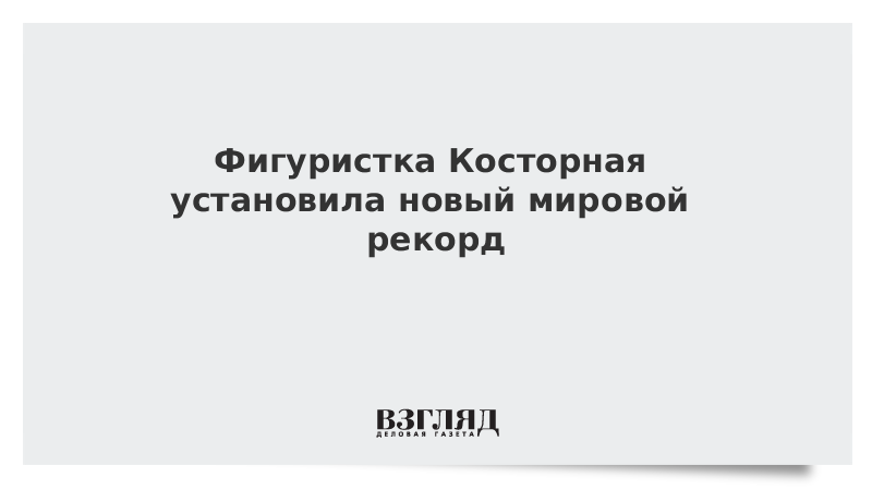 Фигуристка Косторная установила новый мировой рекорд