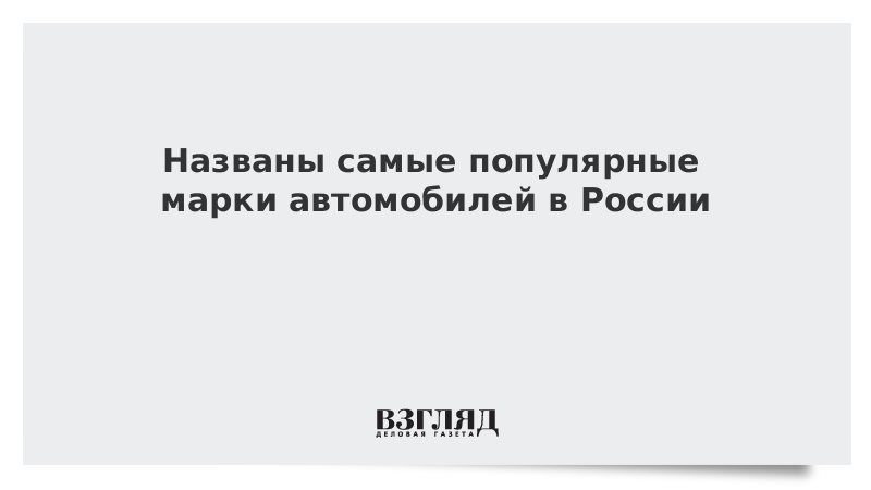 Названы самые популярные марки автомобилей в России