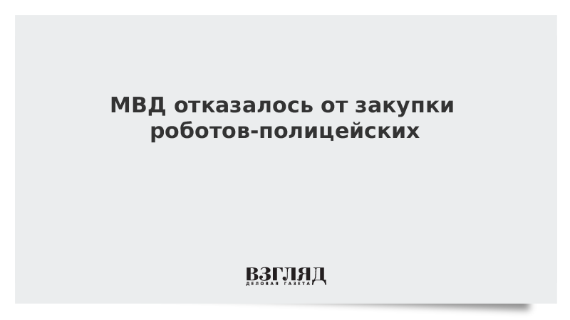 МВД отказалось от закупки роботов-полицейских