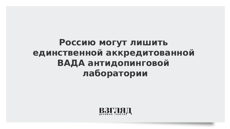 Ответ основной функцией аккредитированных вада лабораторий является