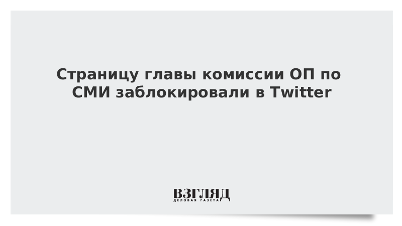 Страницу главы комиссии ОП по СМИ заблокировали в Twitter