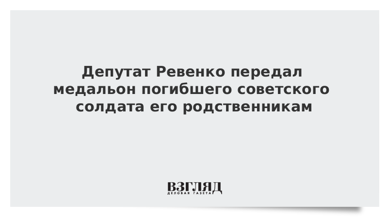 Депутат Ревенко передал медальон погибшего советского солдата его родственникам