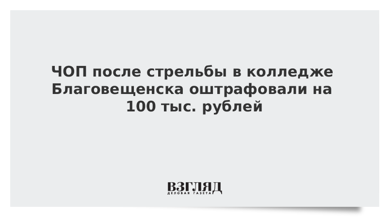 ЧОП после стрельбы в колледже Благовещенска оштрафовали на 100 тыс. рублей
